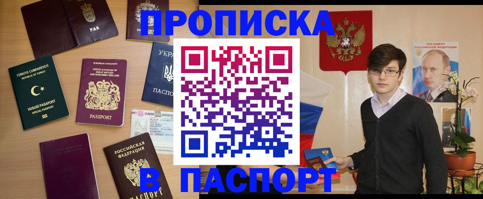 прописка 2025 в Рубцовске